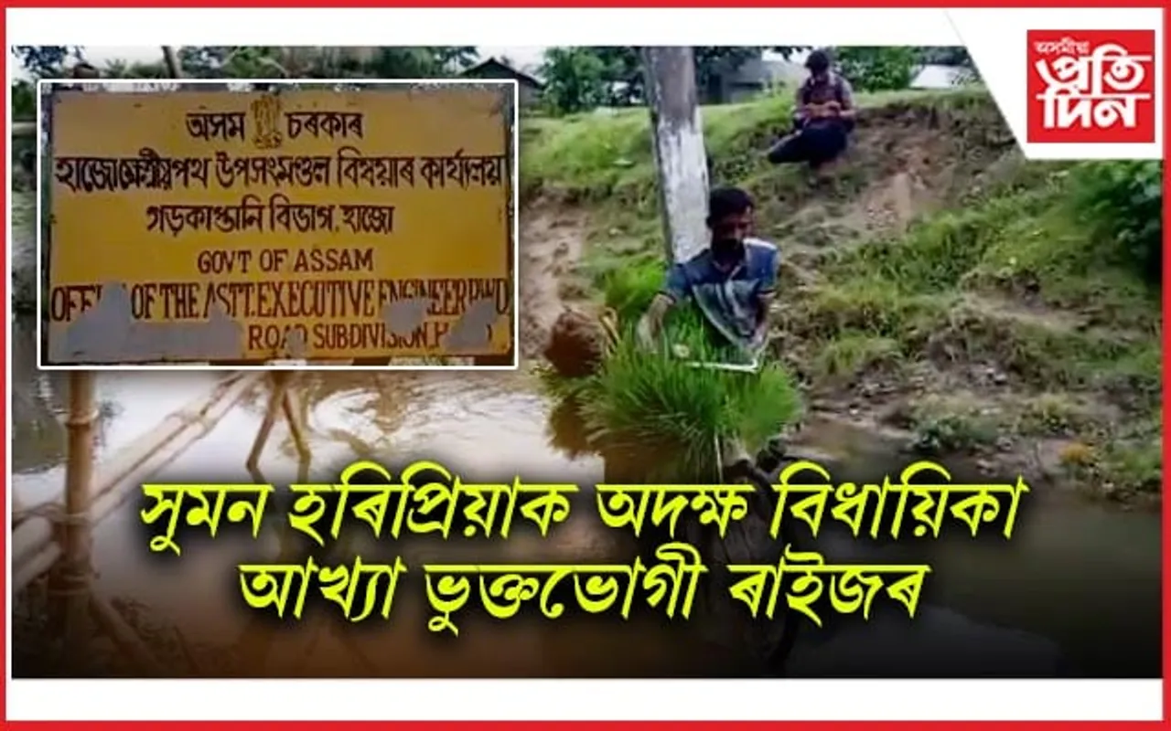 চৰাবড়ী-বুল্লুট পথৰ দুৰৱস্থা : কাণসাৰ নাই বিধায়িকা সুমন হৰিপ্ৰিয়াৰ !